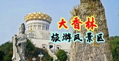 骚网站女男中国浙江-绍兴大香林旅游风景区